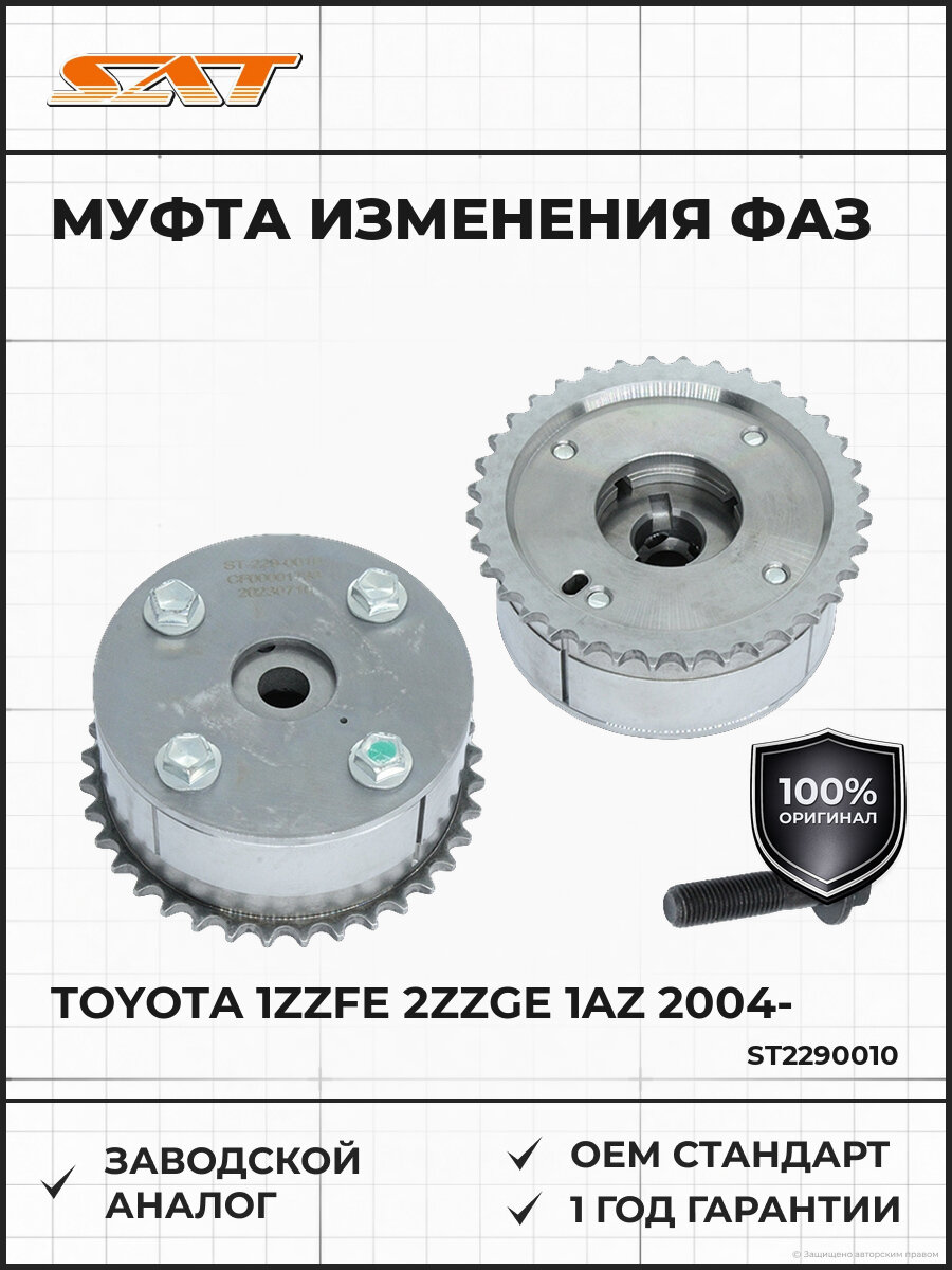 Муфта изменения фаз газораспределительного механизма SAT ST2290010 Тойота Vvt-i Toyota с 2004