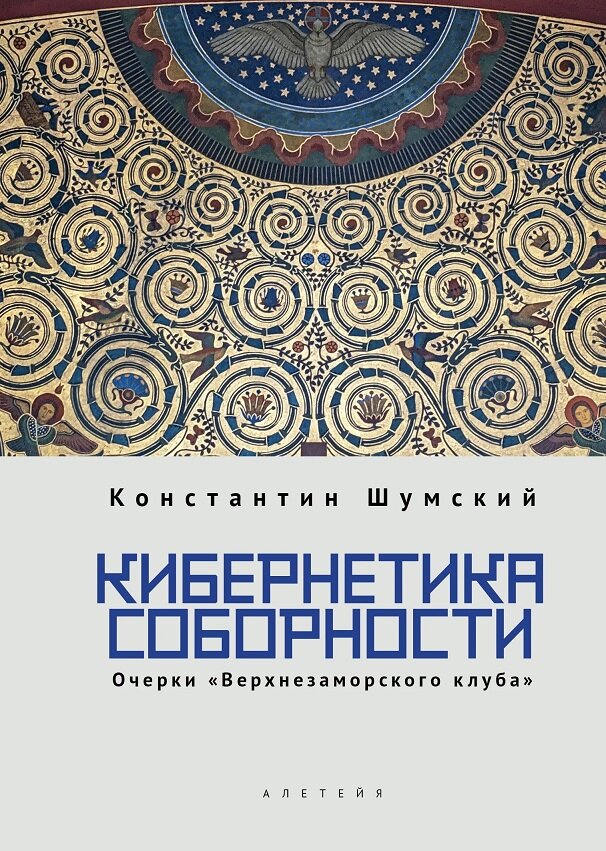 Кибернетика соборности. Очерки «Верхнезаморского клуба»