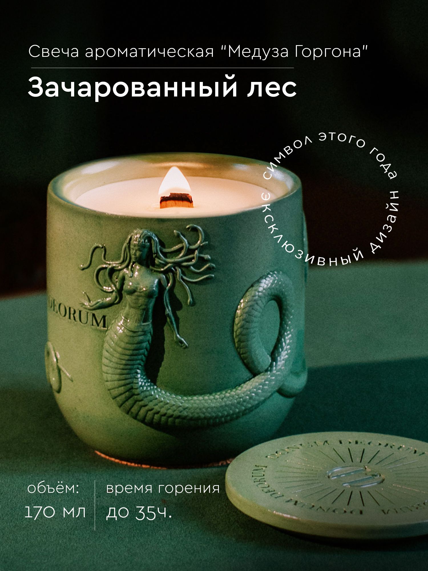 Свеча ароматическая DONUM DEORUM Медуза Горгона "Зачарованный лес", 170 мл, 8 см x 8 см, 1 шт