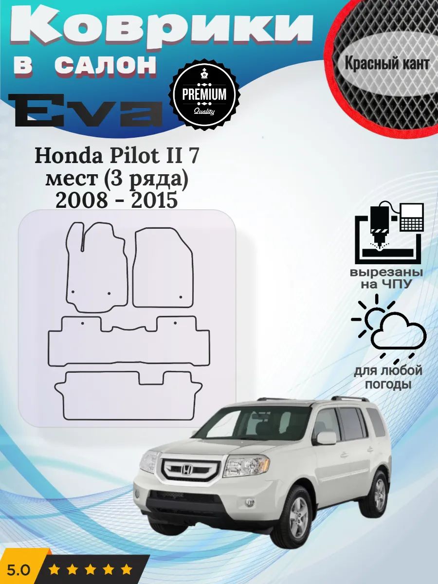 Eva Эва коврики Honda Pilot II 7 мест 3 ряда 2008 - 2015