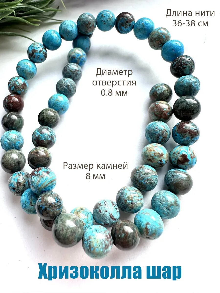 Хризоколла 8 мм шар, бусины для рукоделия