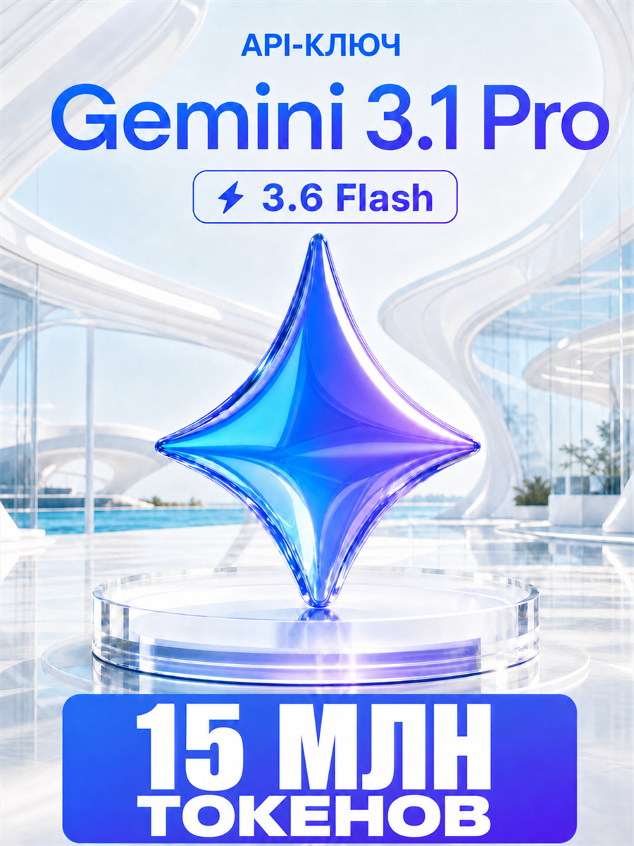 Gemini 3.1 PRO API-ключ 15 МЛН токенов | Официальный API ключ для Gemini 3.1 PRO 15 млн токенов