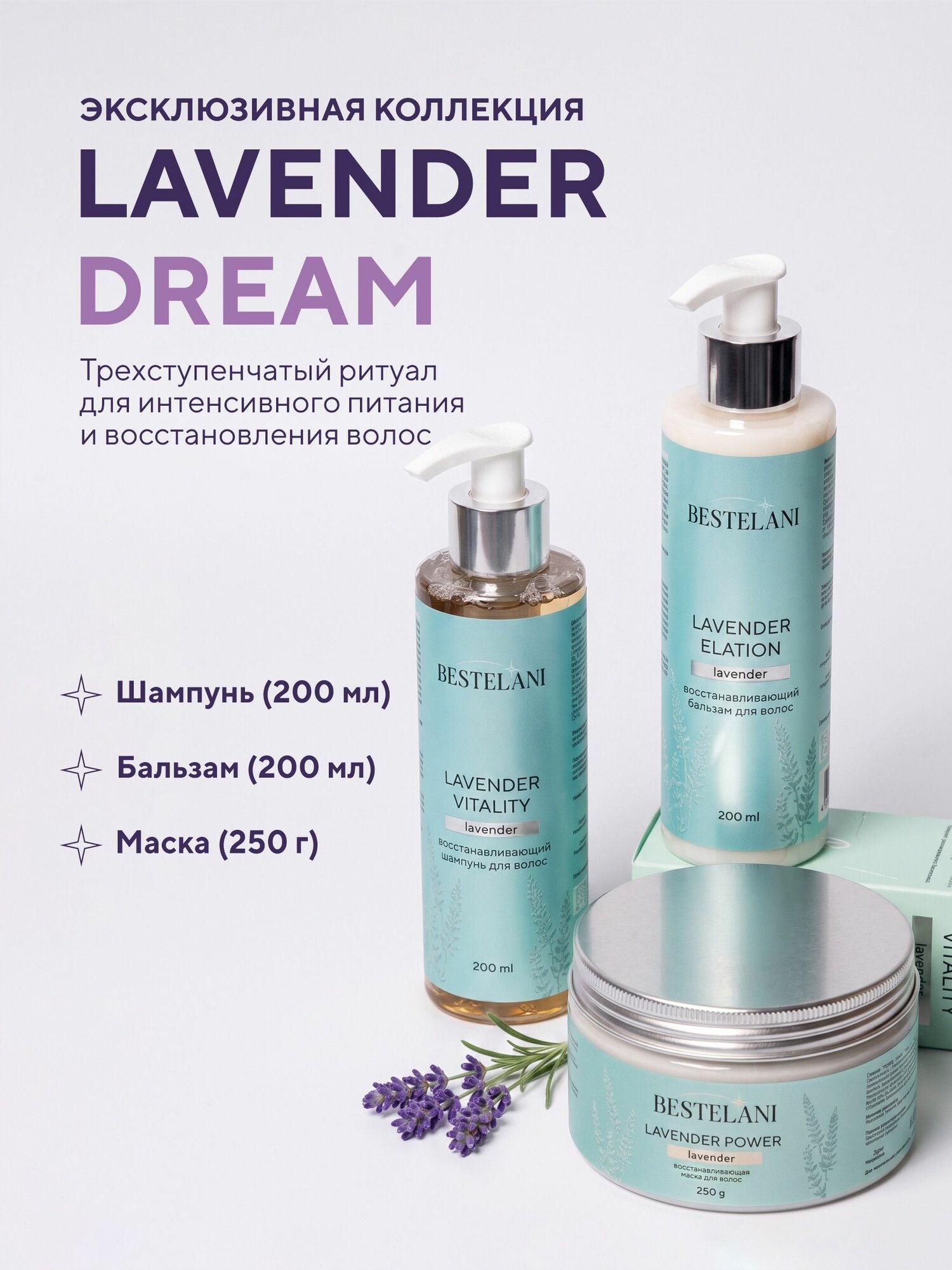 Уход премиальный набор для ломких волос Lavender dream