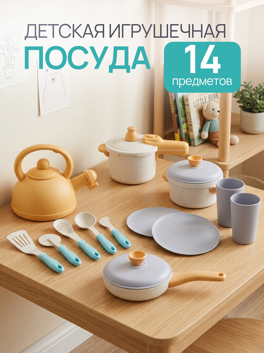 Набор игрушечной посуды детский (14 предметов) (Арт. Арт. 3075655)