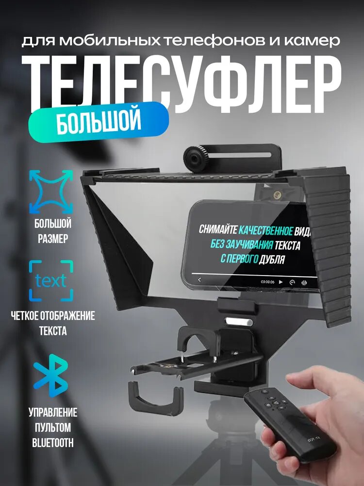 Телесуфлер для телефона и камеры для записи видео с Bluetooth пультом