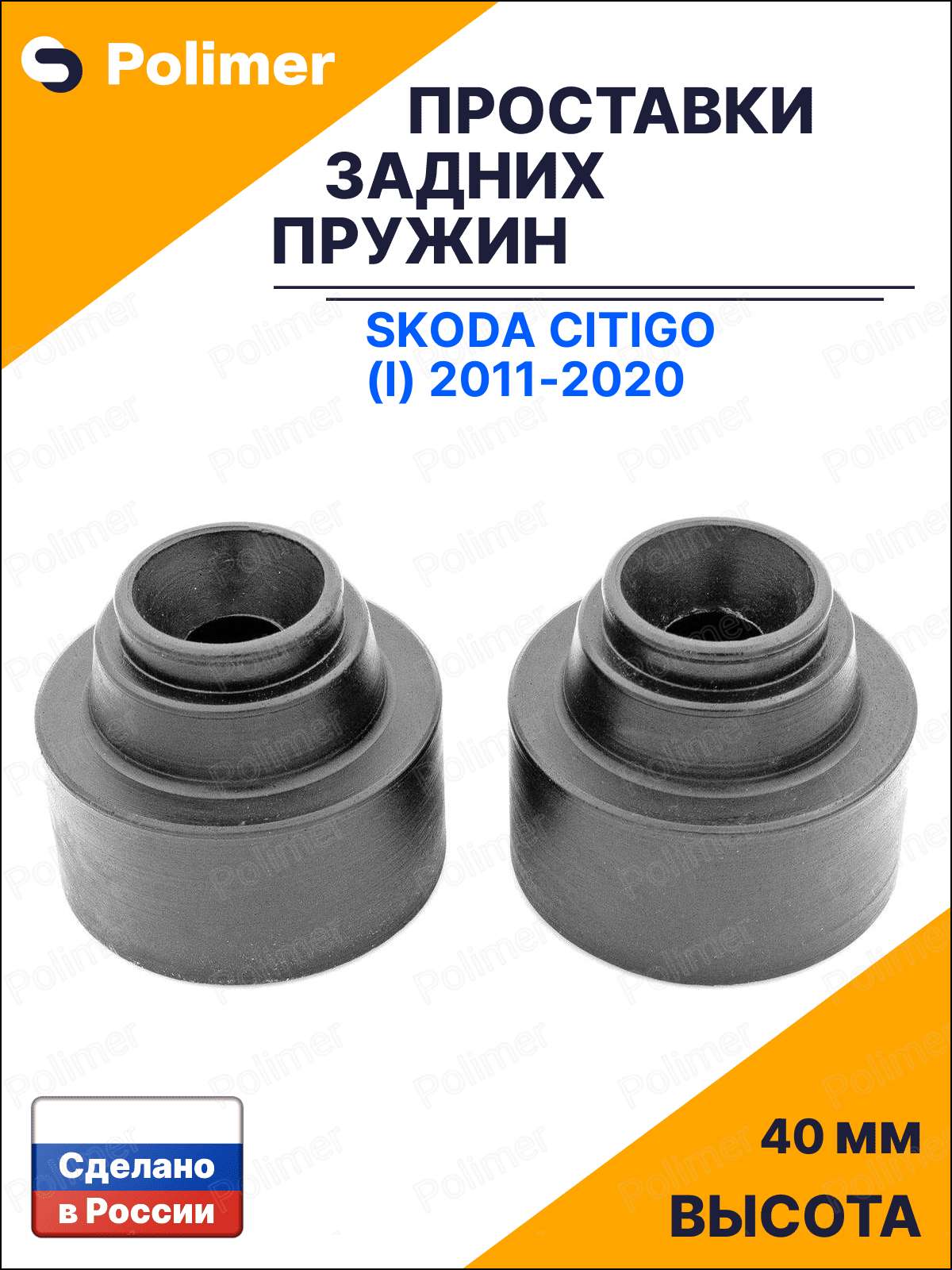 Проставки увеличения клиренса задних пружин для Skoda Citigo (I) 2011-2020 - резина 40 мм