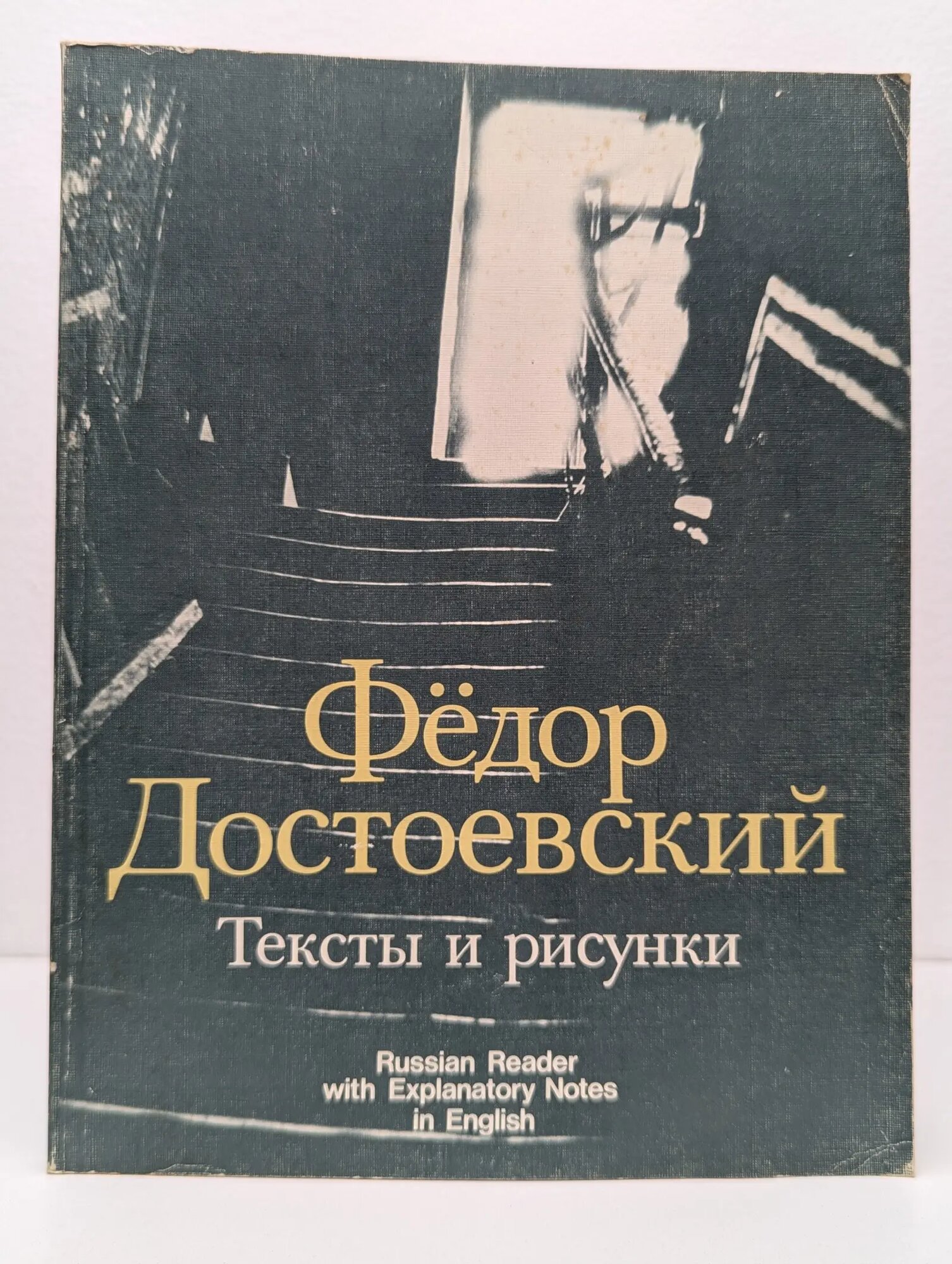 Федор Достоевский. Тексты и рисунки Достоевский Федор Михайлович 1989