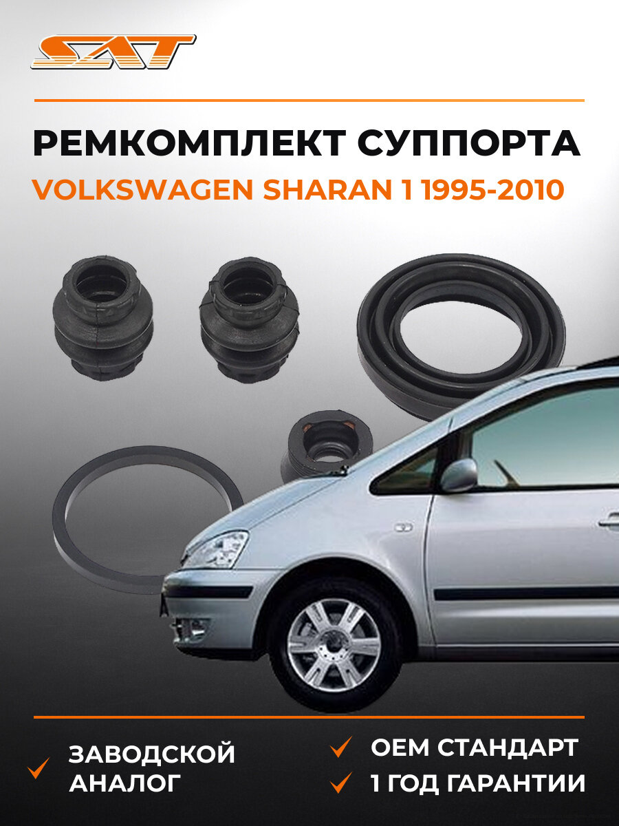 Ремкомплект тормозного суппорта SAT ST630052 Фольксваген Шаран Volkswagen Sharan 1 1995-2010