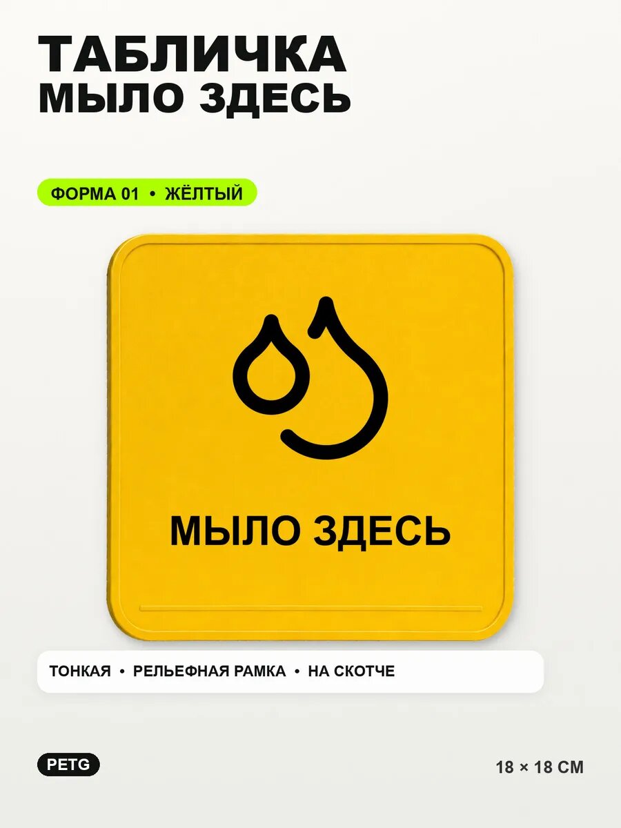 Табличка «Мыло здесь» 18×18 см, PETG, желтая, на двустороннем скотче