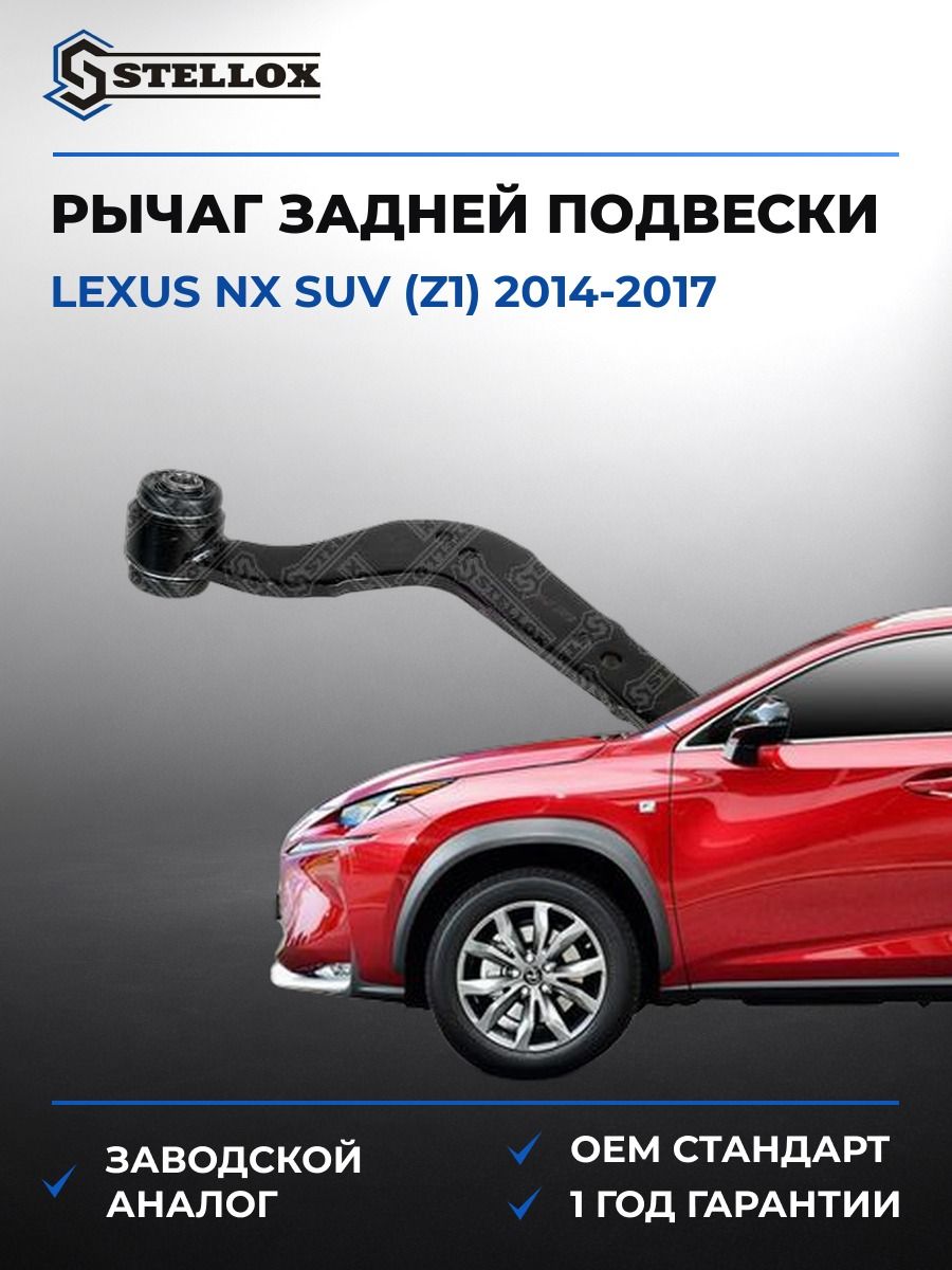 Рычаг задней подвески верхний правый Stellox 5700873ASX Лексус Nx Suv Lexus Nx Suv Z1 2014-2017