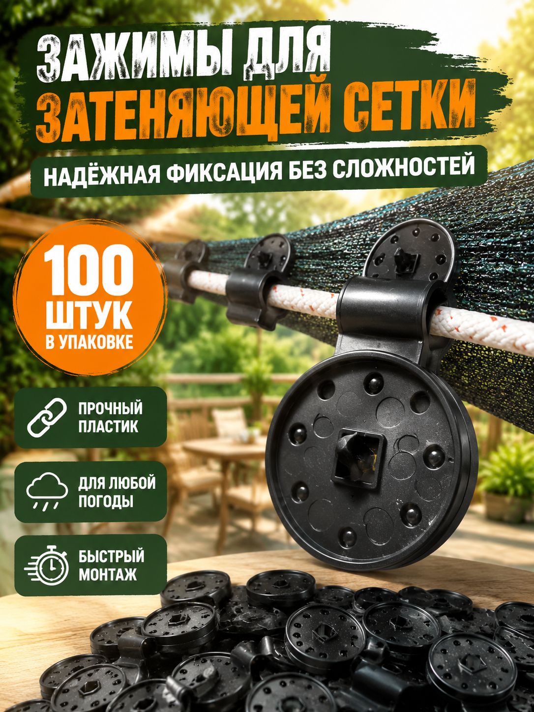Клипсы для парника, ABS пластик, 100 шт.