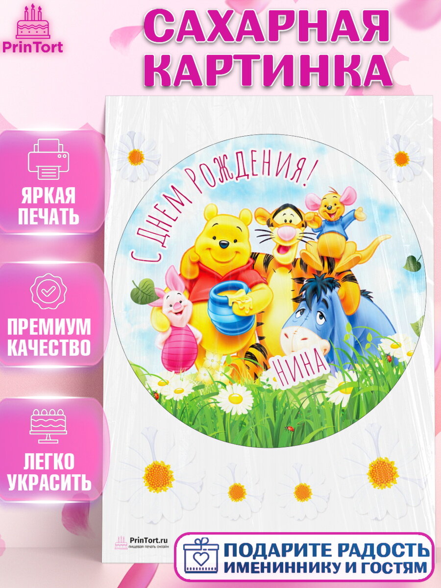 Сахарная картинка для торта Винни Пух. Украшения для торта девочке на День Рождения. Декор для выпечки PrinTort
