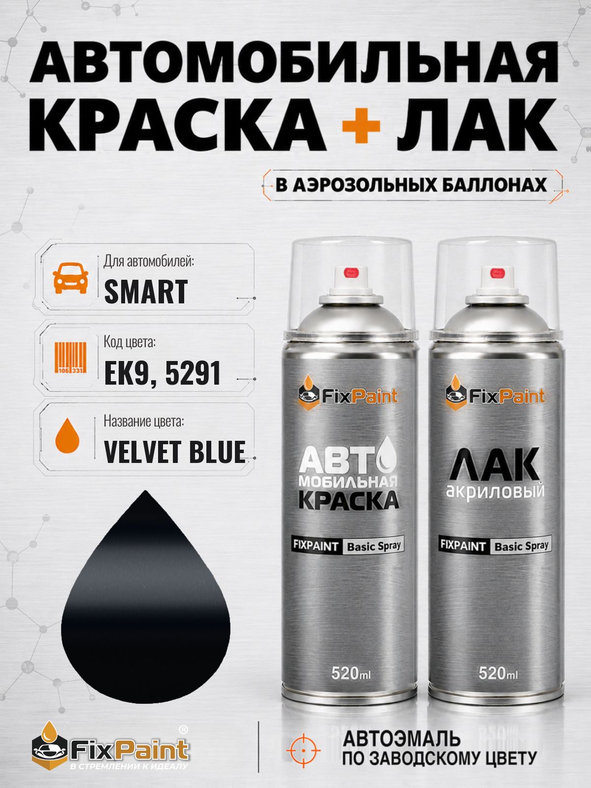 Краска и лак для SMART, код EK9, 5291, VELVET BLUE, автомобильная эмаль базовая и акриловый глянцевый лак FixPaint в аэрозольных баллонах 520 мл
