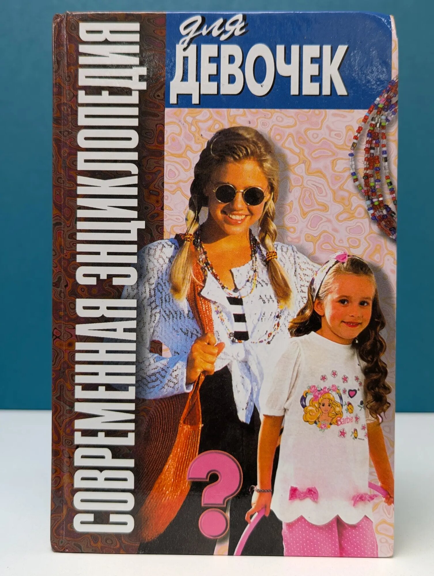 Современная энциклопедия для девочек Сборник 2001