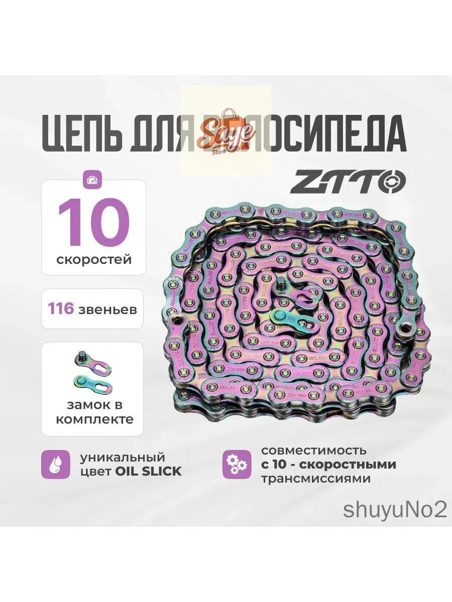 Цепь для велосипеда ZTTO 10 скоростей с замком, цвет Oil slick