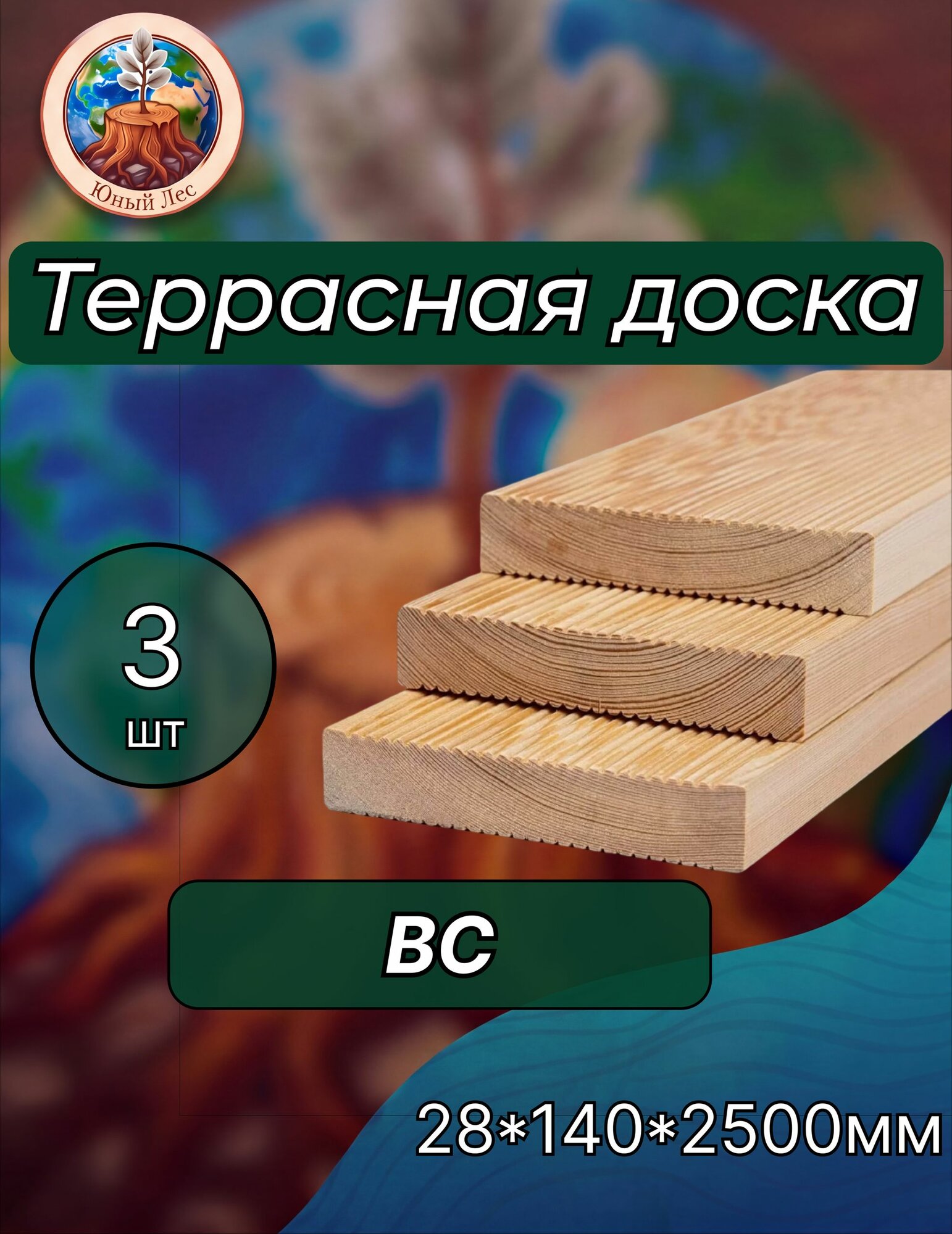 Террасная доска из лиственницы "Вельвет" сорт ВС 28х140х2500мм 3 шт