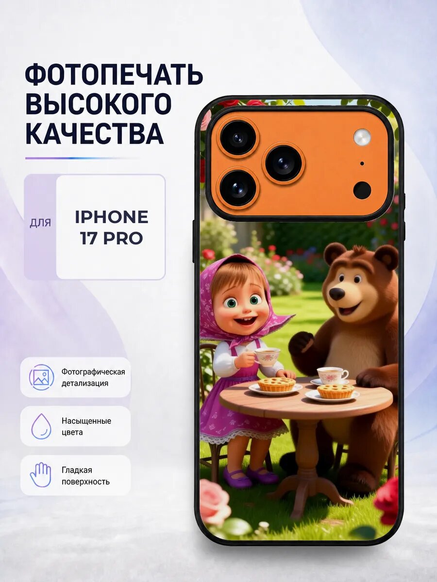 Чехол с рисунком для iPhone 17 Pro Маша и Медведь детский яр