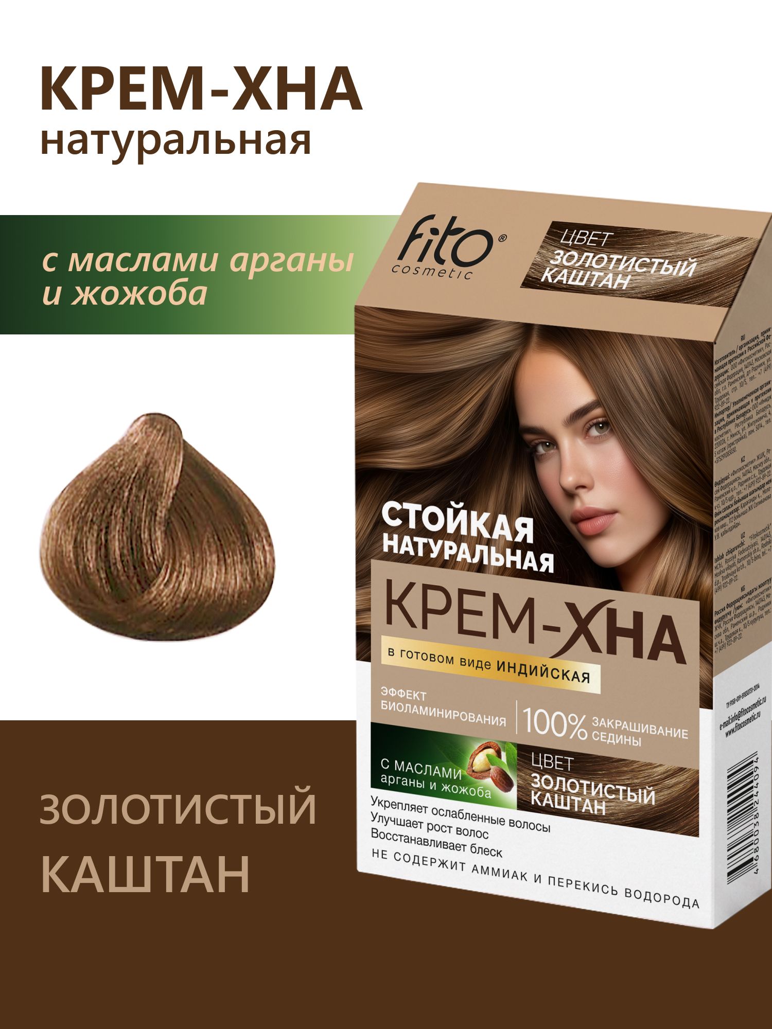 Крем Хна Индийская Fito косметик в готовом виде "Золотистый каштан" 50мл