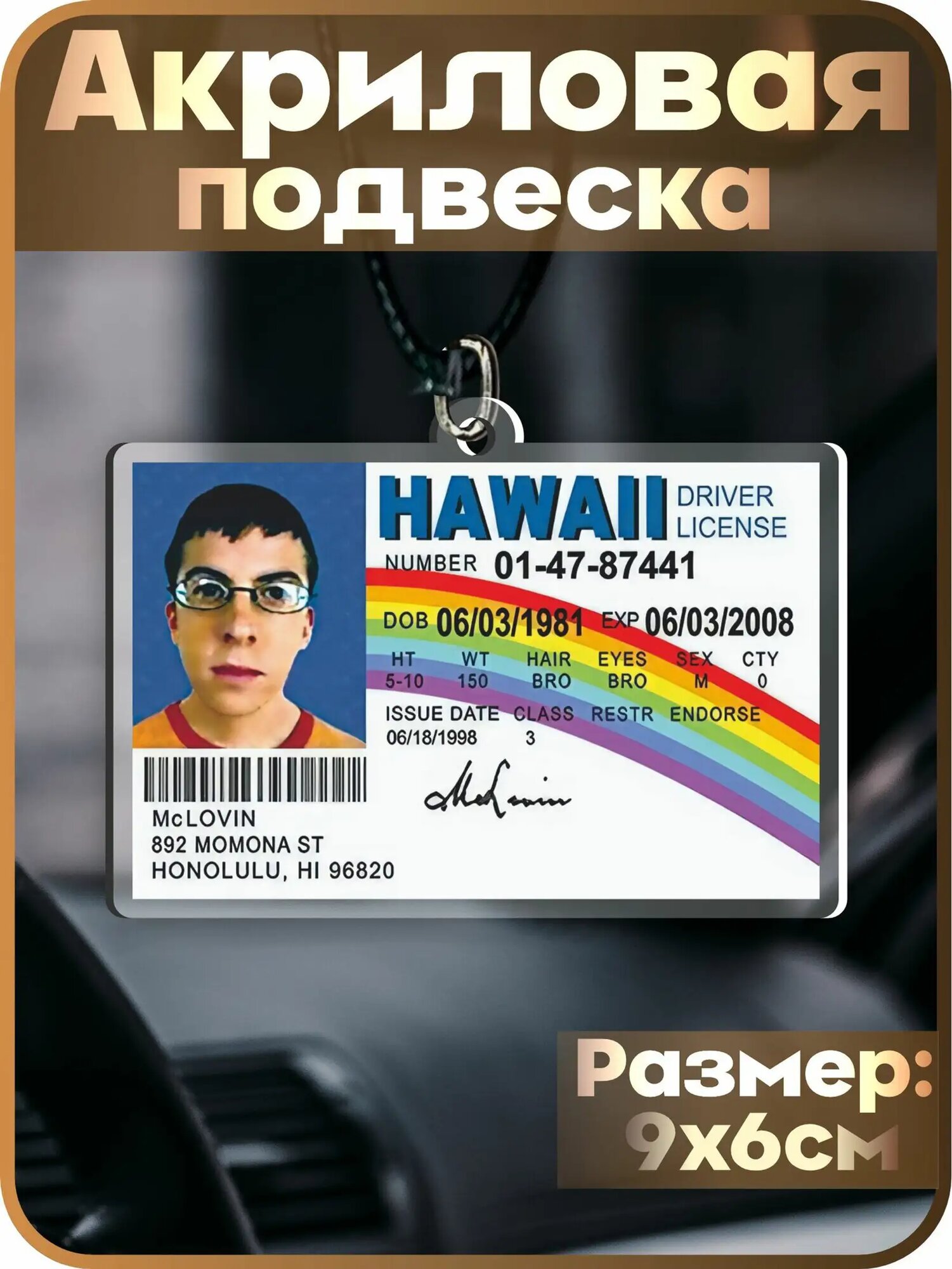 Подвеска авто McTracher McLovin на зеркале, эксклюзив