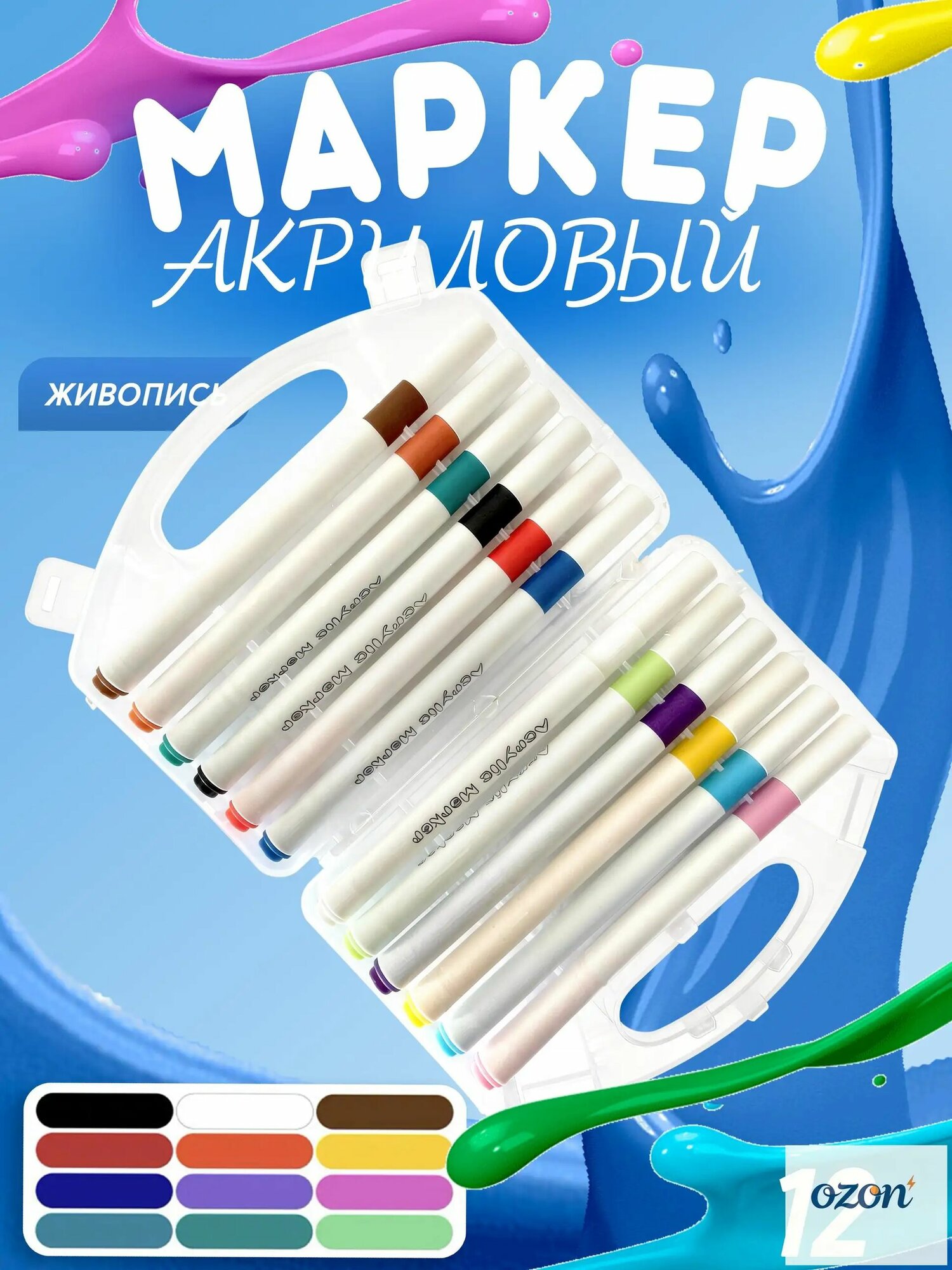 Набор маркеров Акриловый, 12 шт. для граффити