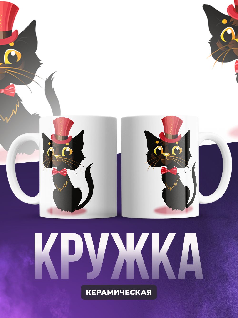Кружки парные Чёрный кот