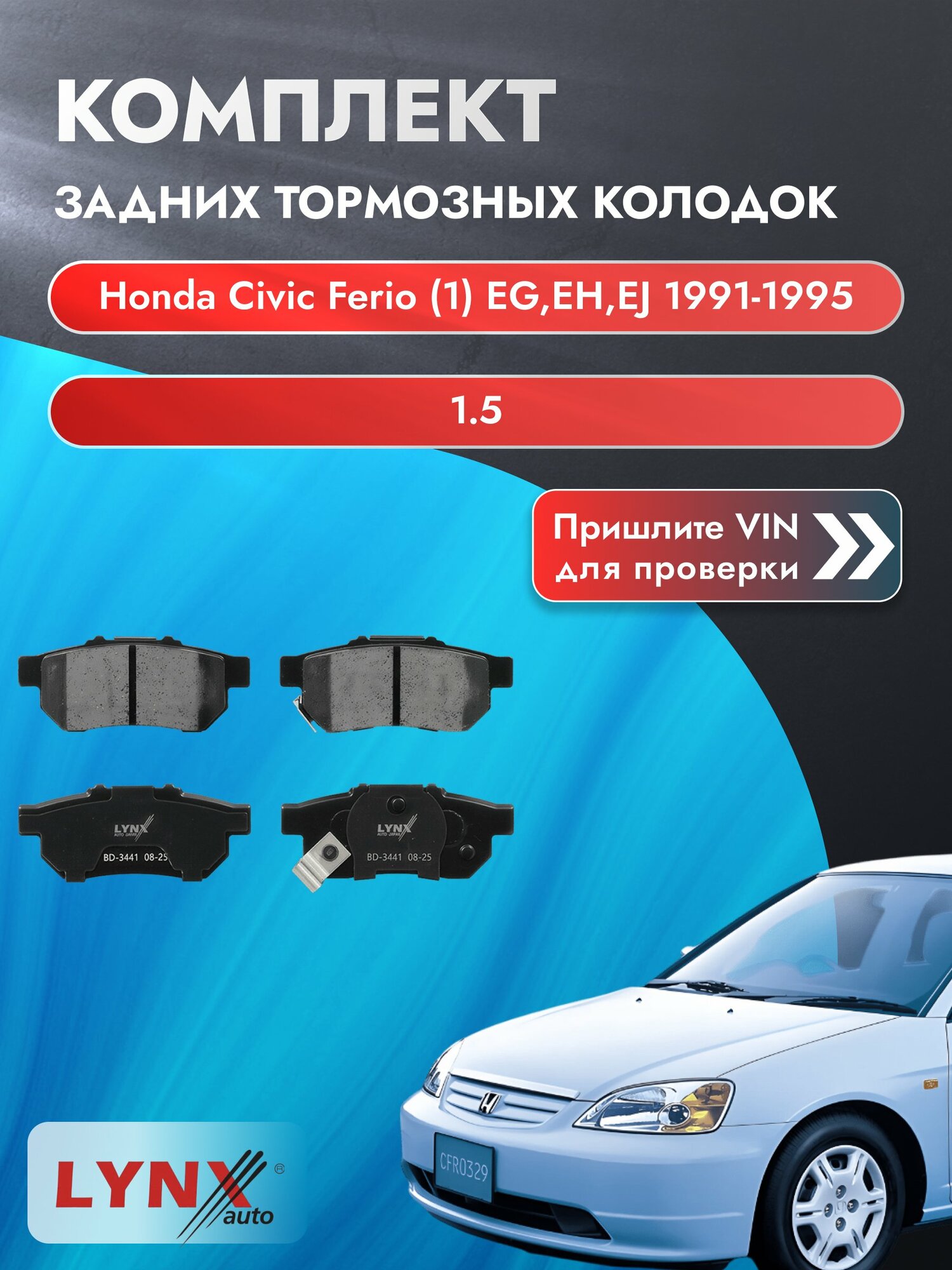 Комплект задних колодок для Honda Civic Ferio (1) EG, EH, EJ / 1991-1995 / 1.5 (D15B2) Хонда Цивик Ферио ВD-3441