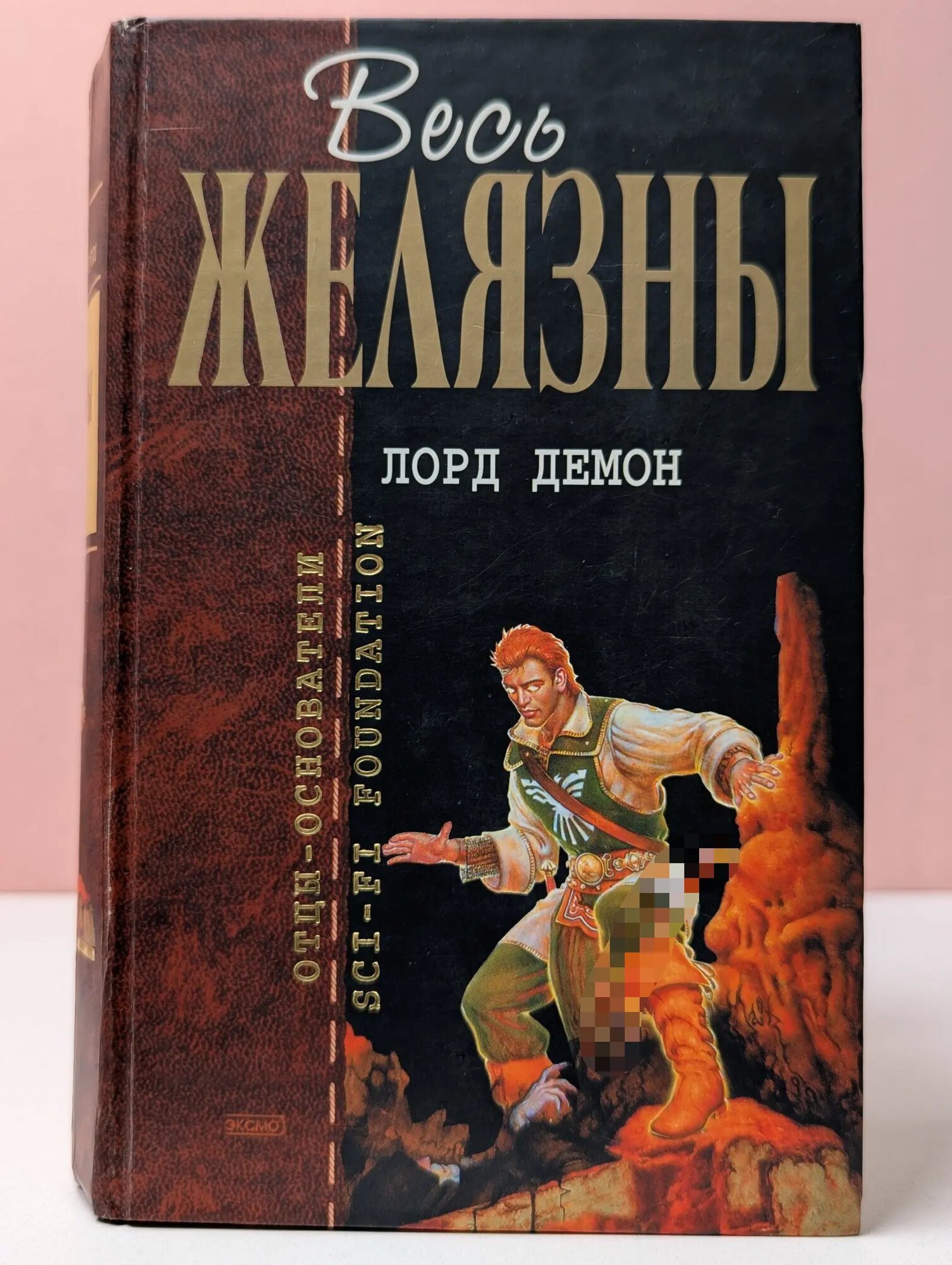 Отцы-основатели Sci-fi foundation. Лорд Демон Желязны Роберт, Линсколд Джейн 2004