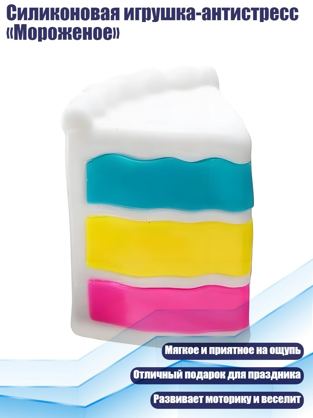 Силиконовая игрушка-антистресс «Мороженое»