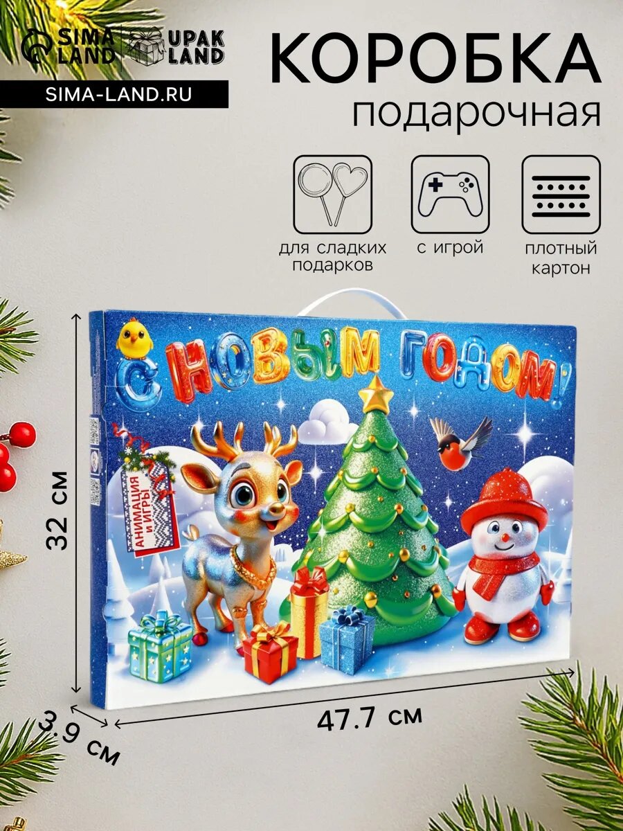 Подарочная новогодняя коробка для конфет, с игрой