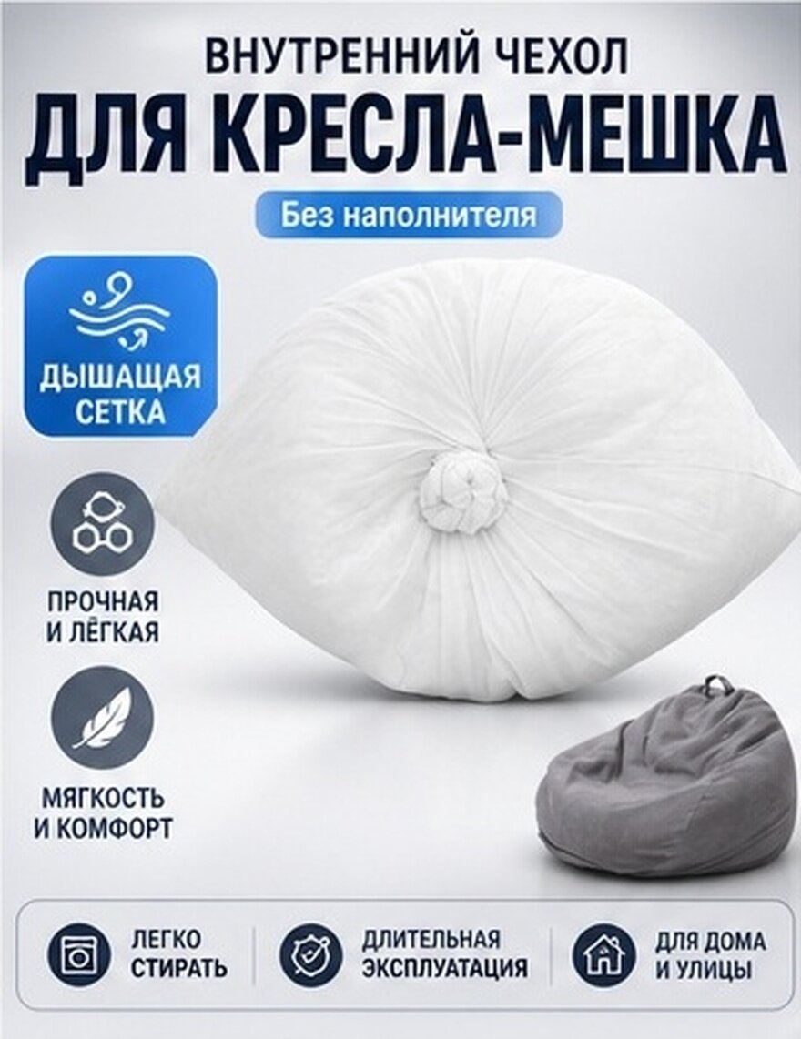 Внутренний чехол для отдыха на мягкой мебели, ткань с вентиляцией, белый, габариты 130х120 см