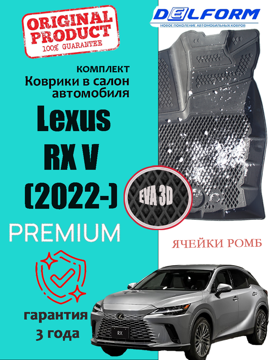 Коврики для автомобиля Lexus RX V (2022-) Premium ("EVA 3D") в cалон