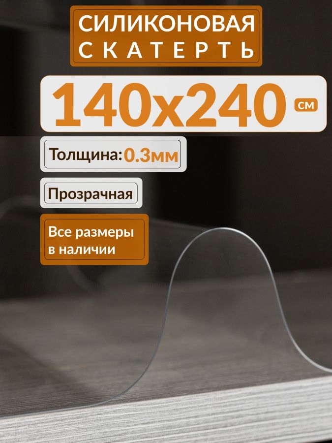 A-Lite Скатерть 140x240 см силикон антискользящее покрытие, водоотталкивающая пропитка прозрачный