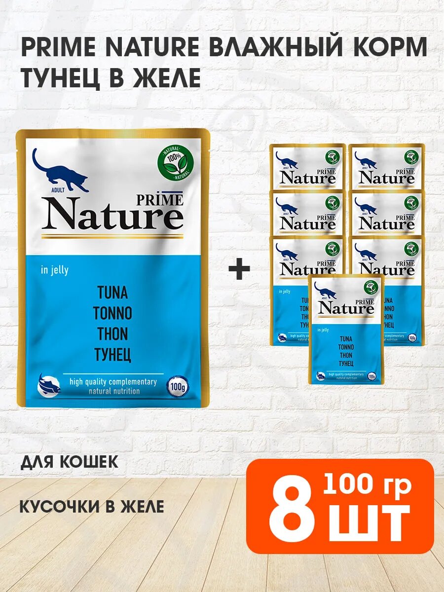 Корм влажный Prime Nature Tuna для взрослых кошек, тунец в желе, 100 г 8 шт