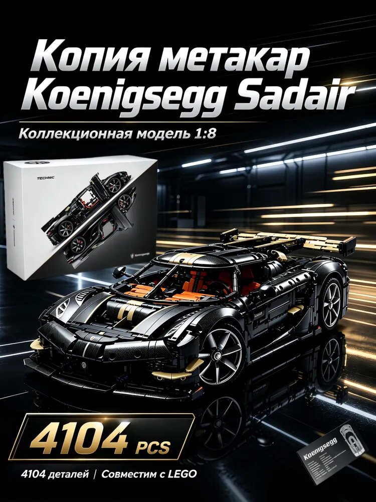 Конструктор Кёнигсегг Садаирс Спир Мегакар , 4104 деталей, совместим с Lego Technic 42232 Koenigsegg Sadair's Spear Megacar