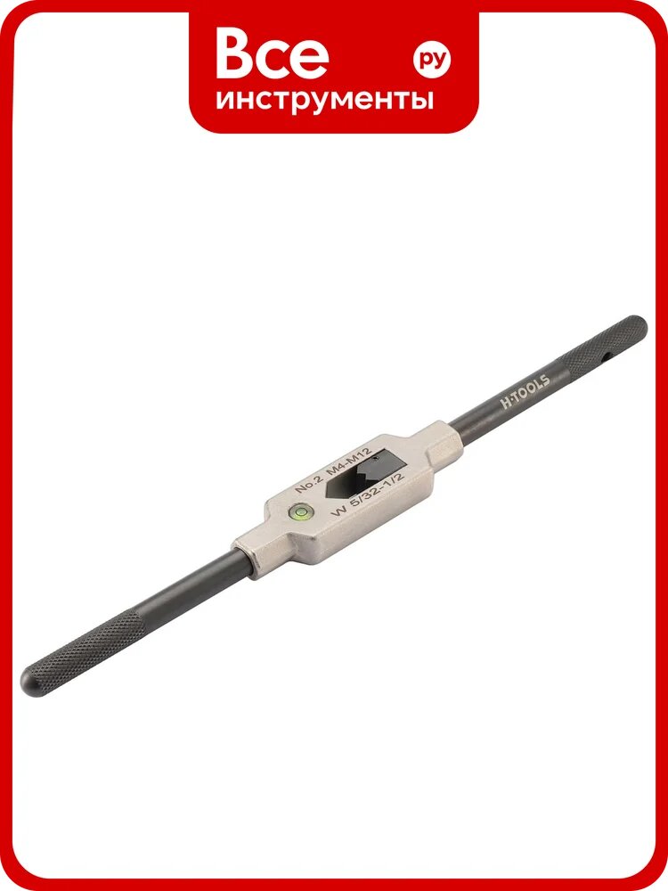 Вороток для метчиков H-Tools №2 M4-M15 (3.0-9мм) 265мм DIN1814 INOX (с уровнем) 08802050