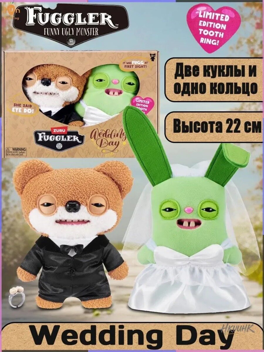 Свадебный набор плюшевых игрушек Fuggler: две куклы и кольцо, высота 22 см, подарок на день рождения