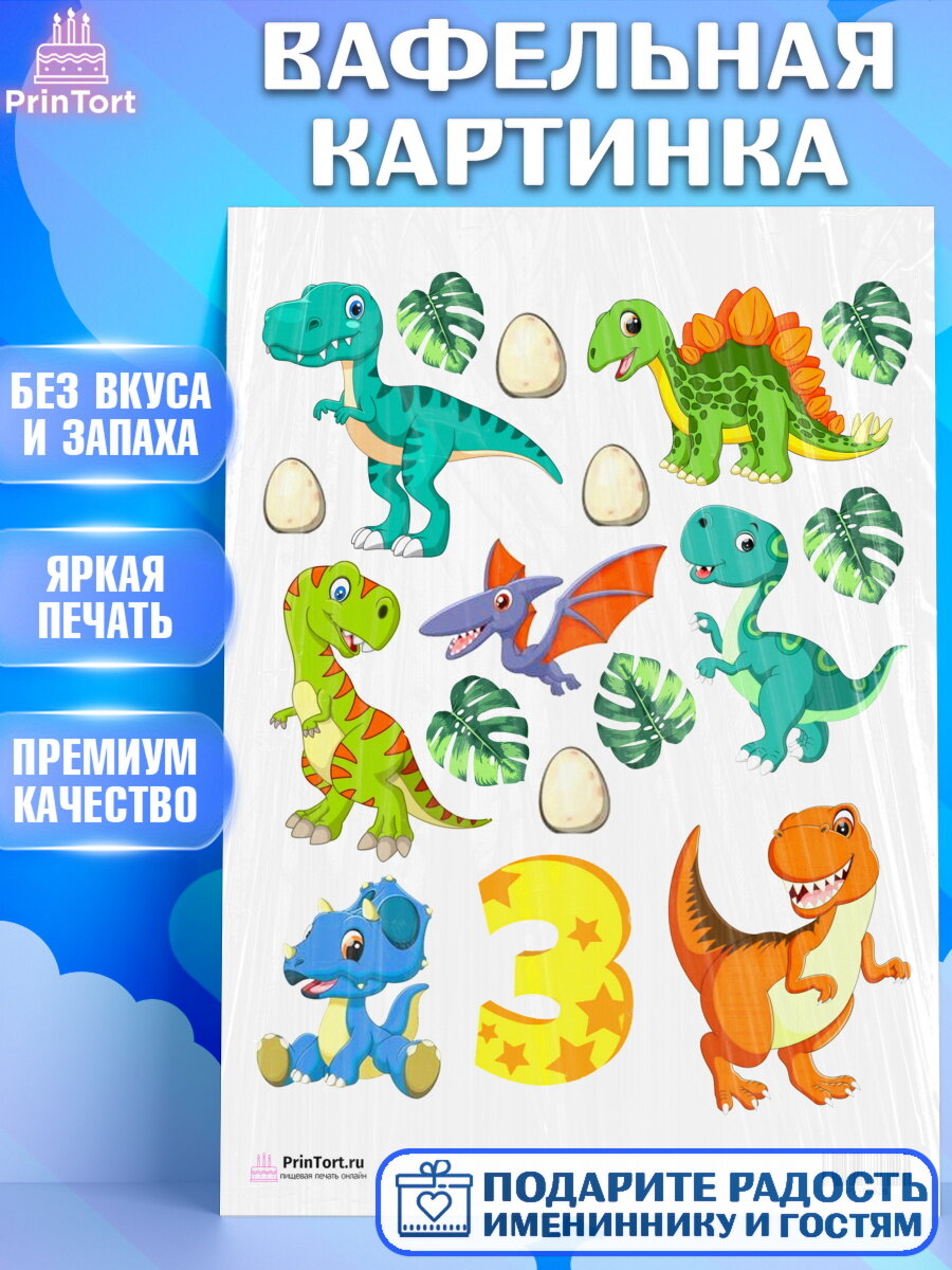 Вафельная картинка для торта Динозавры. Украшения для торта мальчику или девочки на День Рождения. Декор для выпечки PrinTort