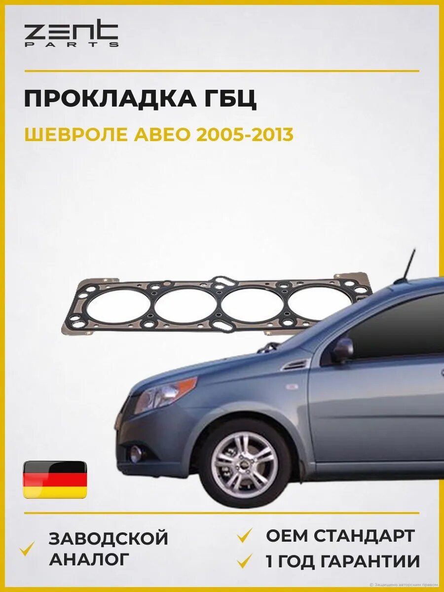 Прокладка ГБЦ Zentparts Z16732 Шевроле Авео Chevrolet Aveo 2005-2013