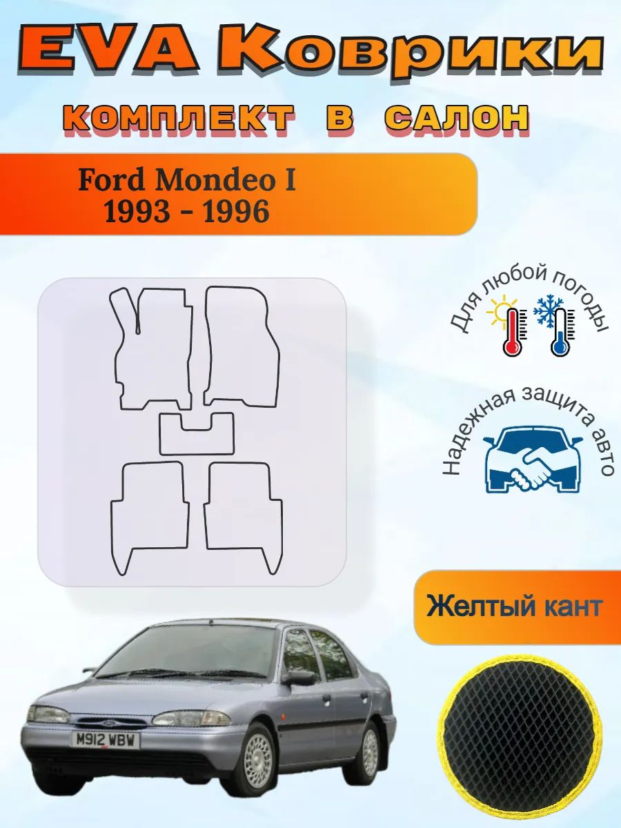 EVA коврики Ford Mondeo I 1993 - 1996 Форд Мондео 1