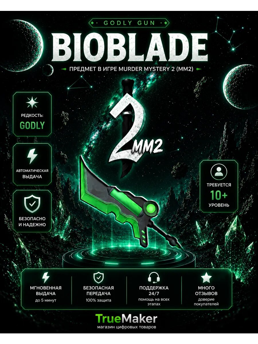 Bioblade для Roblox Murder Mystery 2 (MM2) — цифровой игровой предмет