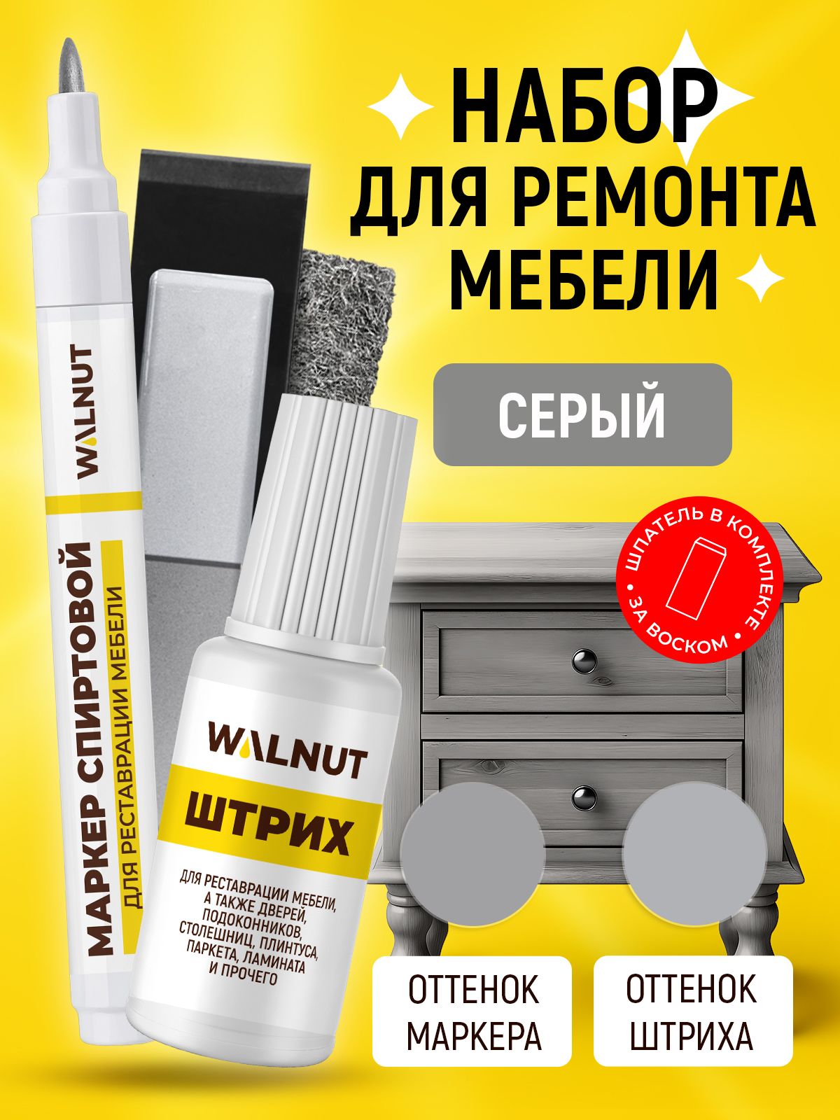 Набор для реставрации мебели, пола и дверей: мебельный маркер, воск, штрих (Серый)