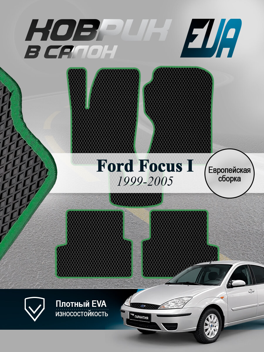 ЭВА коврики в салон Форд Фокус 1 Ford Focus Европа EVA
