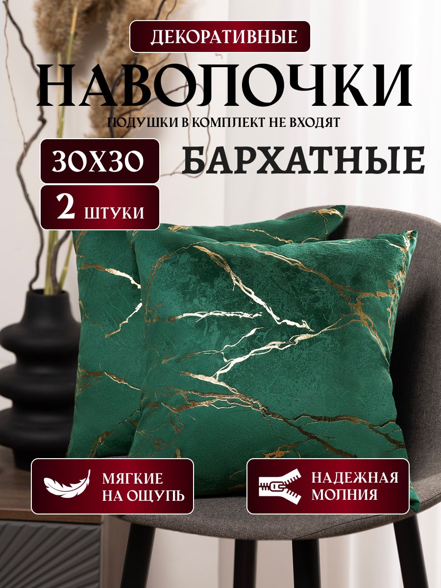 Декоративные наволочки 30*30 2шт, PLEASURE, наволочка декоративная 30х30, Турция, Зеленый