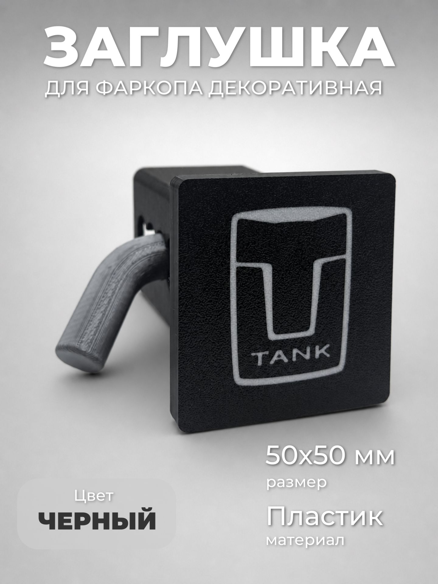 Заглушка для фаркопа декоративная TANK, пластиковая 50х50 мм, квадрат
