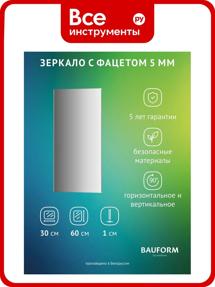 Зеркало настенное с фацетом Bauform FACET 5 EVOFORM 30x60 см, SP 9793