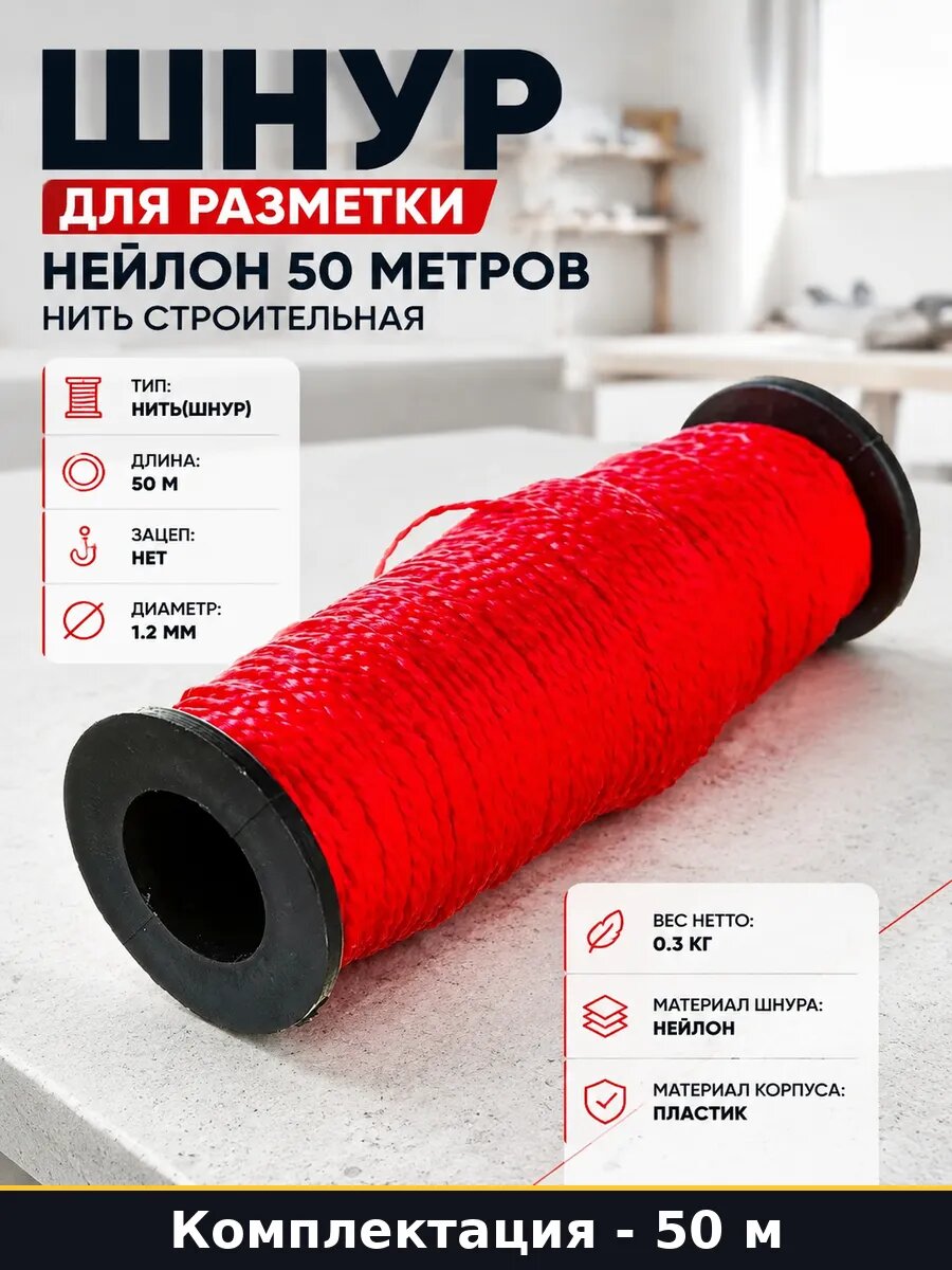 Шнур для разметки нейлон 50 метров нить строительная