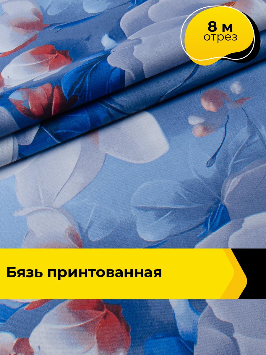 Ткань для постельного белья хлопок Бязь 220 см, отрез 8 м*220 см, цвет синий