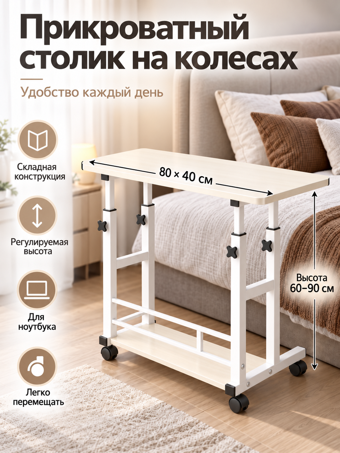 Прикроватный столик на колесах, складной, регулируемый по высоте, для ноутбука