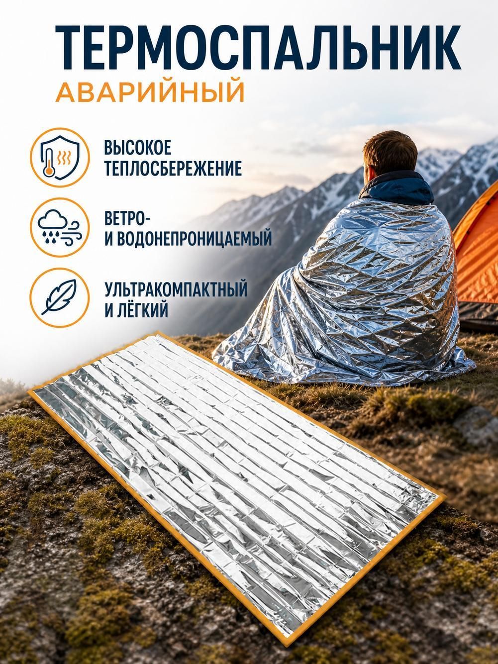 Спасательное покрывало-термоодеяло туристическое 1 шт, фольгированное, аварийно-спасательное , изотермическое, для обертывания