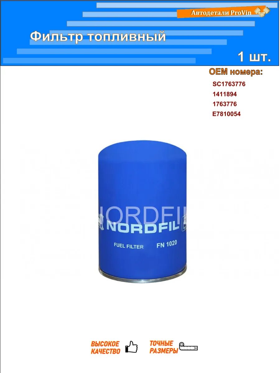 Фильтр топливный